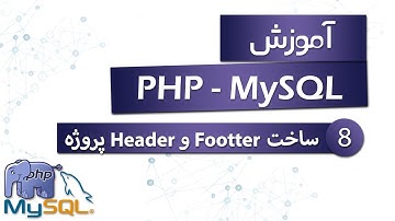 آموزش PHP (به همراه MySQL) - قسمت 8 - ساخت Header و Footer پروژه