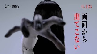 映画『貞子vs伽椰子』劇場マナーCM
