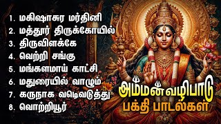 Wednesday Mathur Sri Mahishasura Mardini Popular Songs | Mathur Thirukkoil And Mangalamaai Kaatchi