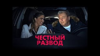 Честный Развод (2021)😎 Фильм 2021😎