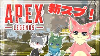 【APEX】新スプリットだー！【コラボ】