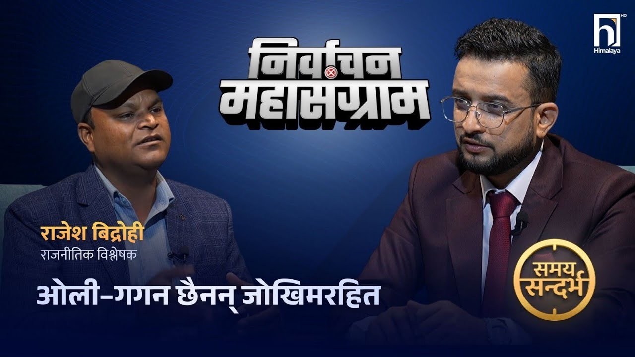 रास्वपा पहिलो दल तर सरकारमा पुगिसक्दा चार धुजा, अबको सरकार ''खिचडी'' जस्तै: राजेश विद्रोही