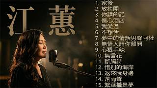Download lagu 江蕙 | 台語天后傳奇一生精選|深度解析為何無人超越與國寶成就 溫厚天籟唱響寶島時代記憶與不朽感動