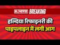 Breaking News: हल्दिया रिफाइनरी की पाइपलाइन में लगी आग | Haldia Fire | Bengal News | Fire News