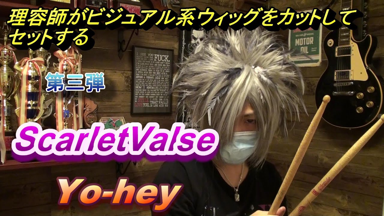 ビジュアル系 ヘアセット ウィッグカット スカーレットバルス Scarletvalse Yo Hey Youtube