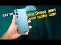 Galaxy S24: অর্ধেক দামে সেরা ফ্ল্যাগশিপ? ২০২6 রিভিউ
