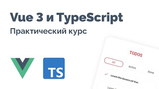 Vue 3 и TypeScript - Фундаментальный курс 2023
