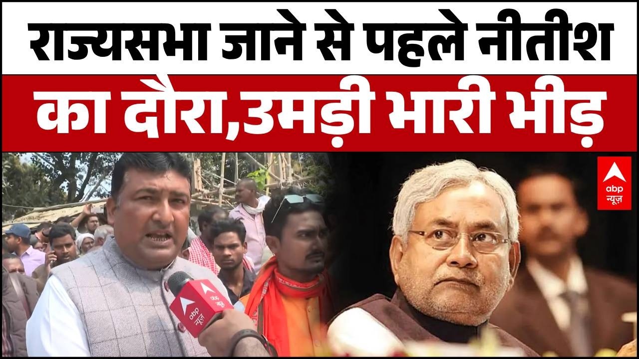 Bihar News: नीतीश का दौरा? राज्यसभा जाने से पहले सुपौल में उमड़ी भारी भीड़! | Supaul