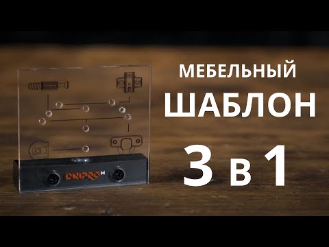 Мебельный ШАБЛОН 3 в 1 (Стяжки, Петли, Шканты) Как работать? Правила эксплуатации!