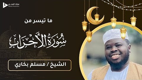 تلاوة خاشعة || ما تيسر من سورة الأحزاب || الشيخ مسلم بخاري.
