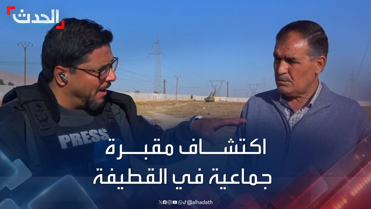 الحدث ترصد اكتشاف مقبرة جماعية في القطيفة بريف دمشق