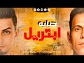 مهرجان حبايه ابتريل 2021 ابو فرحه و امير البرنس توزيع مصطفي البوب مهرجانات 2021