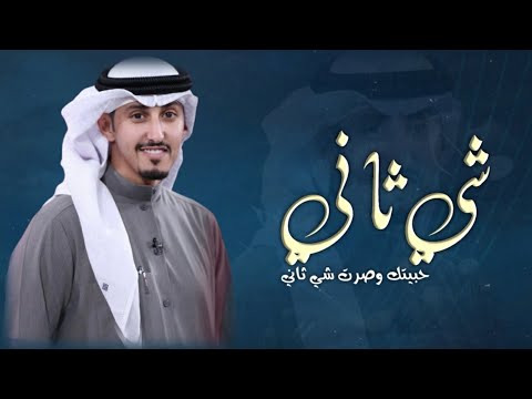 شي ثاني 2024 انا ترى قبل احبك شي حبيتك وصرت شي ثاني فهد العيباني