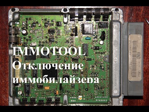 IMMOTOOL  Отключение иммобилайзера