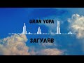 Uran Yopa Загуляв