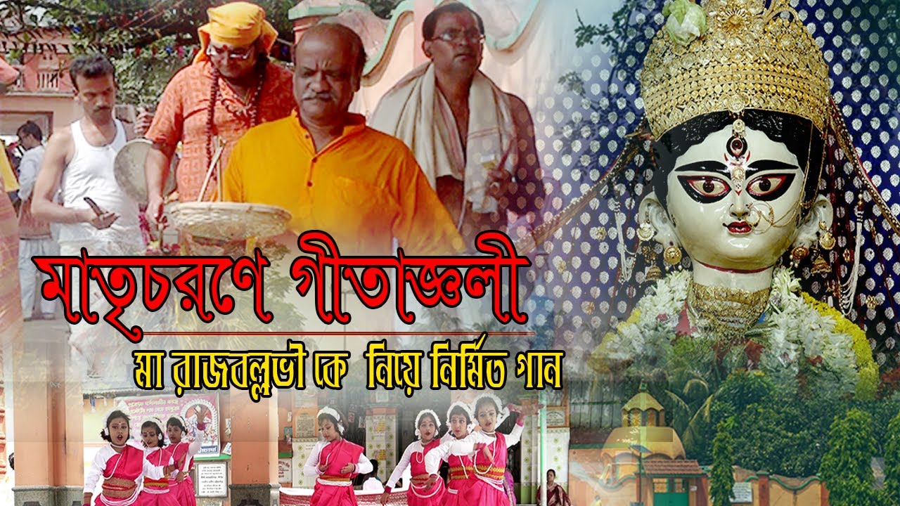 মাতৃচরণে গীতাজ্ঞলী । Maatri Charane Geetanjali । মা রাজবল্লভীর গান । Maa Rajballavi Song
