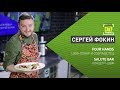 CHEF TREND с Сергеем Фокиным_Выпуск #16