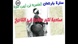 حقائق | سارة بارتمان صاحبة اكبر مؤخرة فى التاريخ +18