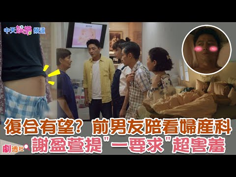 【劇透社】前男友陪看婦產科 #謝盈萱 "一要求" 惹 #蔡永森 超害羞!!!《#俗女養成記2》#EP8 @中天娛樂CtiEntertainment