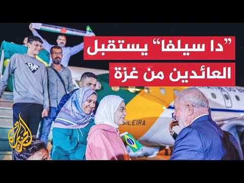 الرئيس البرازيلي يستقبل مواطنين عادوا من قطاع غزة