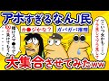 【総集編10】アホすぎるなんJ民 大集合させてみたwww【作業用】【ゆっくり】