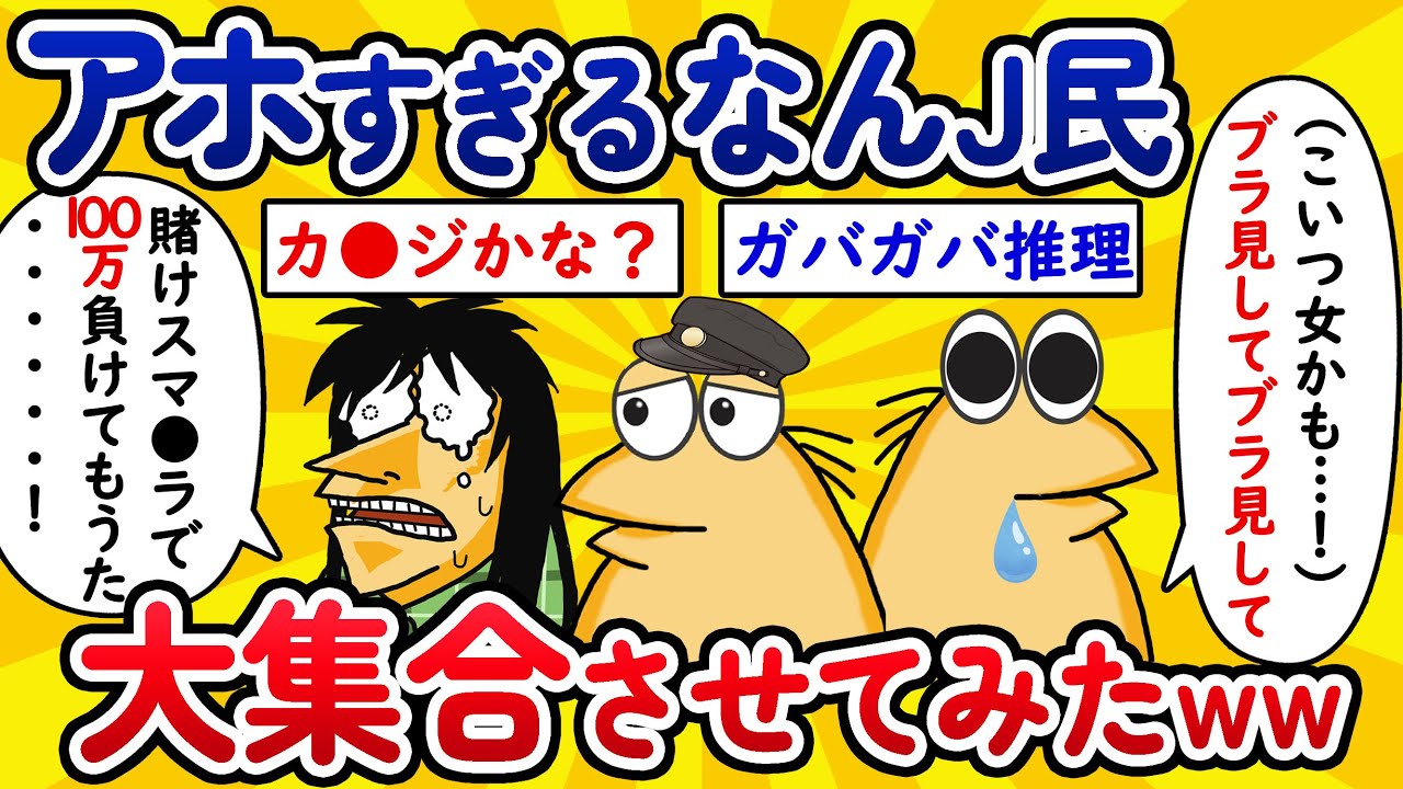 【総集編10】アホすぎるなんJ民　大集合させてみたwww【作業用】【ゆっくり】