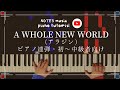 A WHOLE NEW WORLD(アラジン) ピアノ連弾楽譜(初〜中級)