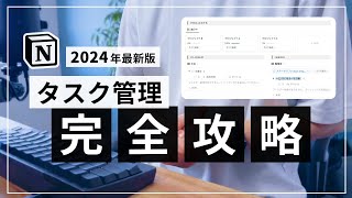 【無料テンプレ配布】2024年版 タスク管理 完全攻略