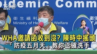 【TVBS新聞精華】 20200505 WHA邀請函收到沒? 陳時中搖頭 「防疫五月天」教你正確洗手