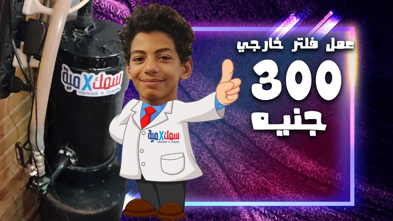 المخترع الصغير- فلتر خارجي و أضائة ب300 جنيه بس