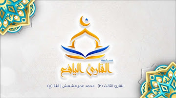 القارئ اليافع - القارئ الثالث (3) - محمد عمر مشمش | فئة (ج)