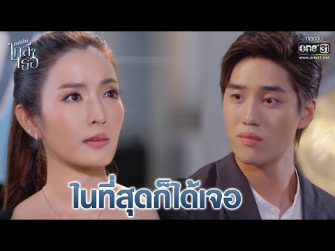 ในที่สุดก็ได้เจอ | Highlight ขอเกิดใหม่ใกล้ๆเธอ EP.1 | 30 ก.ย. 63 | one31