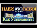 Как Установить iGO Primo Nextgen / Навигация для дальнобоя