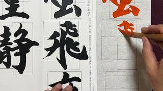 生徒向け】書道11月号 大人(特別課題)『蛍飛夜堂静』(お手本：武田双雲