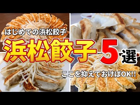 【浜松餃子BEST5】地元民もおすすめする浜松餃子の穴場から名店まで