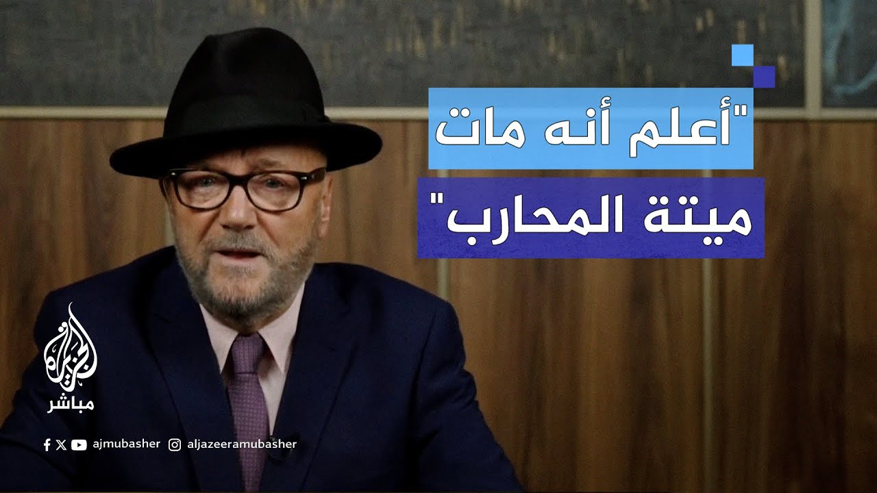 "مات وهو يقاتل".. السياسي البريطاني جورج غالاوي: متى كان آخر قائد غربي تعرفه ذهب للقتال في الجبهة؟