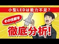 小型LEDは能力不足？その性能を徹底解析！