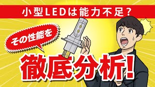 小型LEDは能力不足？その性能を徹底解析！