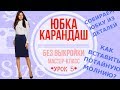 Как сшить юбку карандаш. Мастер-класс по пошиву классической юбки для начинающих. УРОК 5