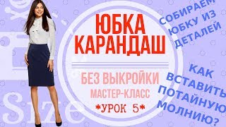 Как сшить юбку карандаш. Мастер-класс по пошиву классической юбки для начинающих. УРОК 5 Как сшить юбку карандаш. Мастер-класс по пошиву классической юбки для начинающих. УРОК 5
