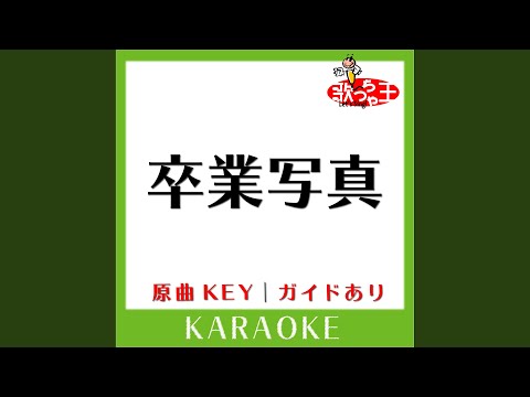 卒業写真 (カラオケ) (原曲歌手:ハイ・ファイ・セット］)
