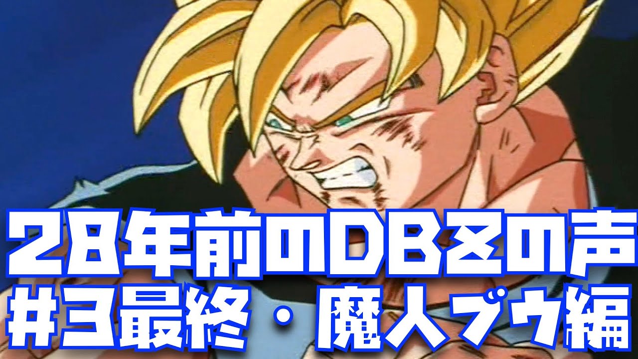 アニメ感覚で一気見 3 Dbz当時のド迫力の声で楽しむ魔人ブウ編を一気見 ドラゴンボールz Kakarot 野沢雅子 堀川りょう 22 Super Hero ベジット アニメ化 Db超 Youtube アニメ感覚で一気見 3 Dbz当時のド迫力の声で楽しむ魔人ブウ編を一気見 ドラゴンボールz Kakarot 野沢雅子 堀川りょう 22 Super Hero ベジット アニメ化 Db超 Youtube
