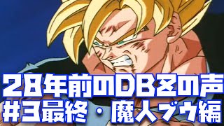 【#3】後世に伝えたいDBZのド迫力の声で楽しむ魔人ブウ編を一気見！！【ドラゴンボールZ、KAKAROT、野沢雅子、堀川りょう、鳥山明、SUPER HERO、ベジット、アニメ化、DB超】