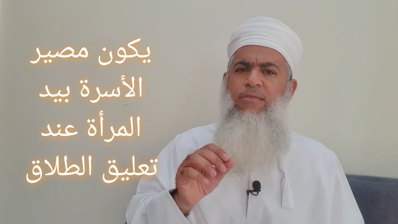 مختصر الفقه _ الدرس 271 _ الطلاق: الطلاق المنجز والمعلق والمضاف _ بدر بن هلال البوسعيدي