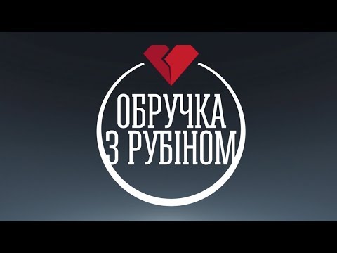 Обручка з рубіном - прем'єра на каналі