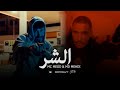 Mc Mego FT MD MEHDI الشر Officiel Video Clip Alshar Mc Mego FT MD MEHDI الشر Officiel Video Clip Alshar