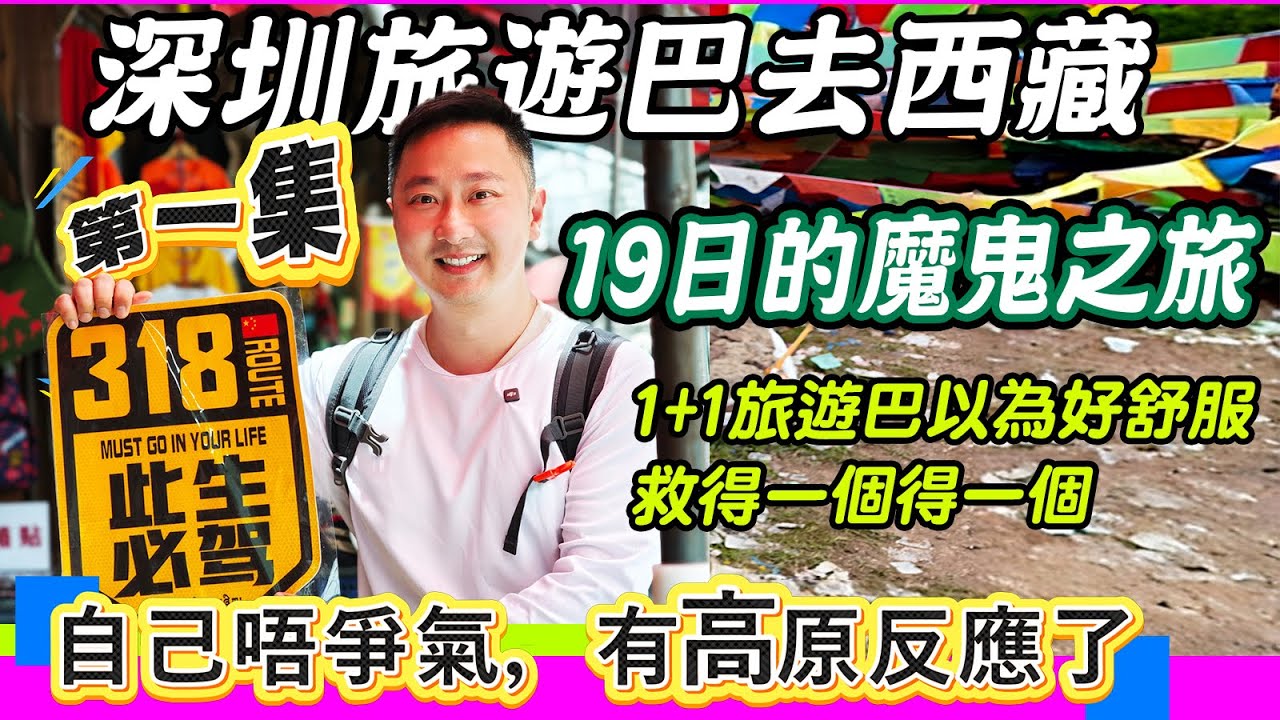 深圳旅遊巴去西藏19日魔鬼之旅😱｜第一集：自己唔爭氣，有高原反應了｜川藏318國道｜109國道｜1+1旅遊巴以為好舒服？｜無廁所去｜貴州水災｜全日坐車｜無啖好食｜去旅行似受刑｜恐怖旅行團｜利奧