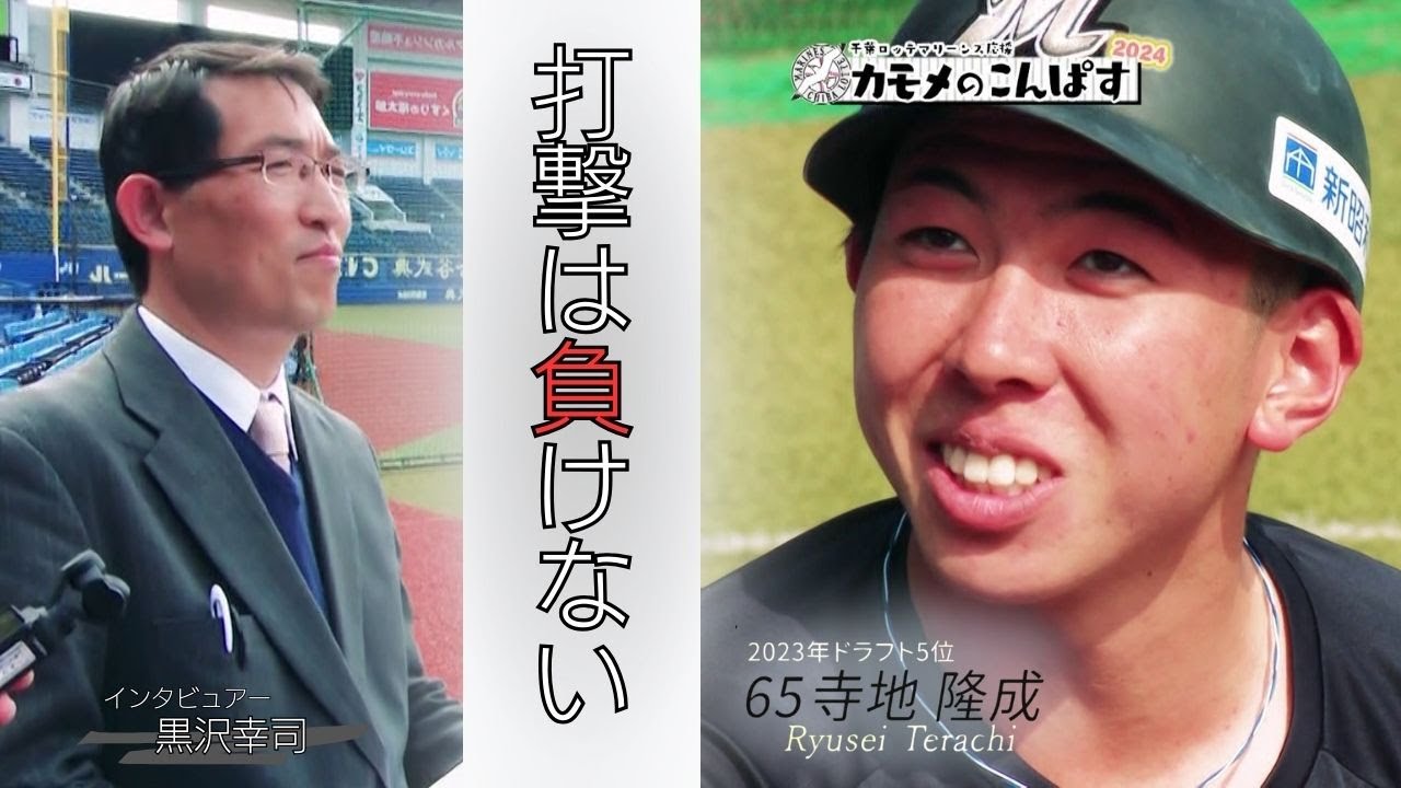 J:COM - ～千葉ロッテマリーンズ 佐藤 都志也選手が語る 震災経験と