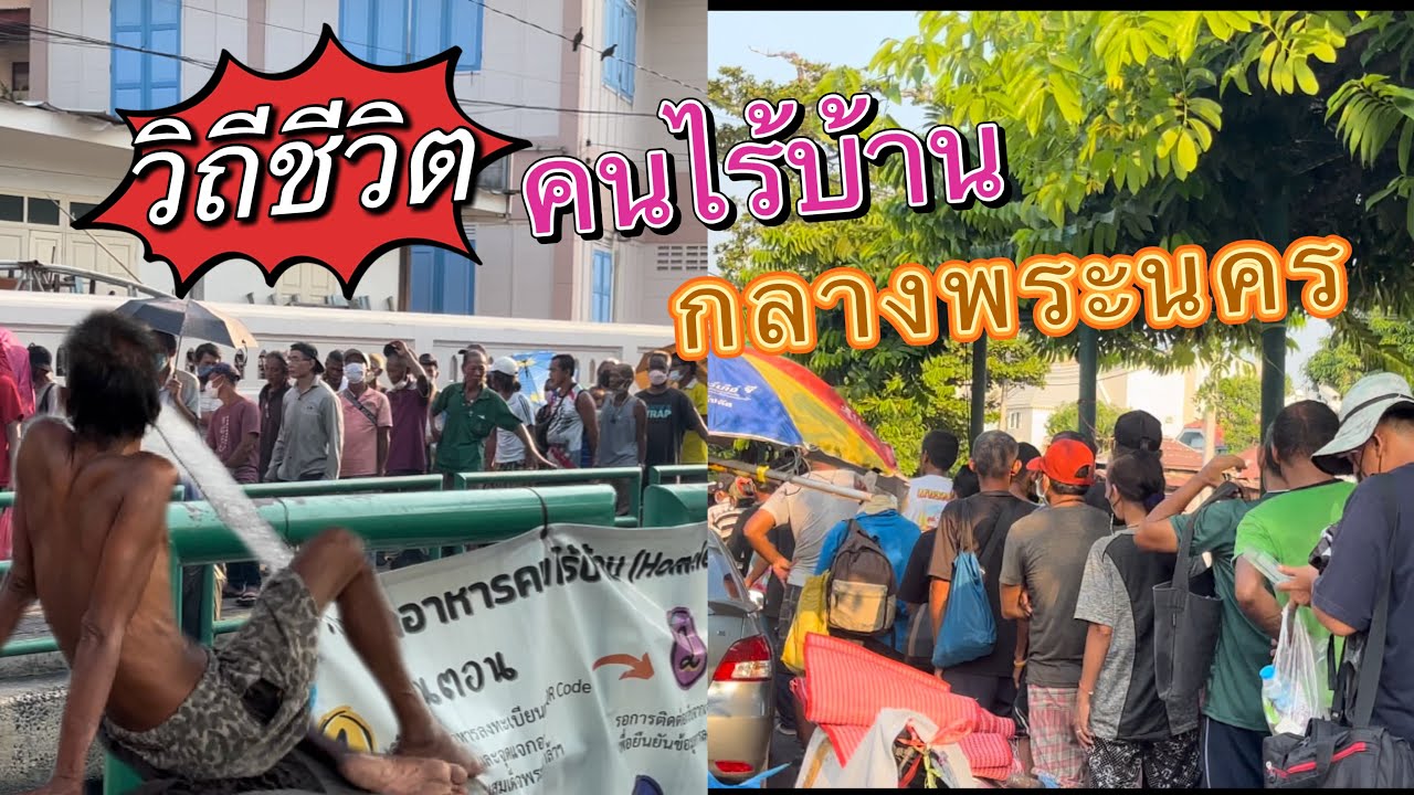 พาเดินดูวิถีชีวิตคนไร้บ้านบริเวณถนนราชดำเนินและตรอกสาเก 04/05/2567