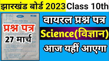 27 मार्च - विज्ञान (Science) वायरल प्रश्न-पत्र Jac Board Class 10 | Jac Board Class 10 Science MCQ